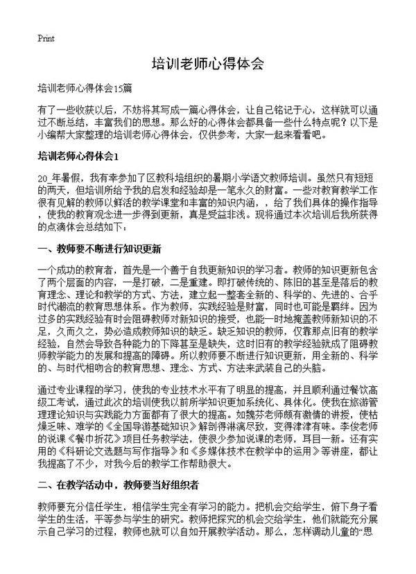 培训老师心得体会