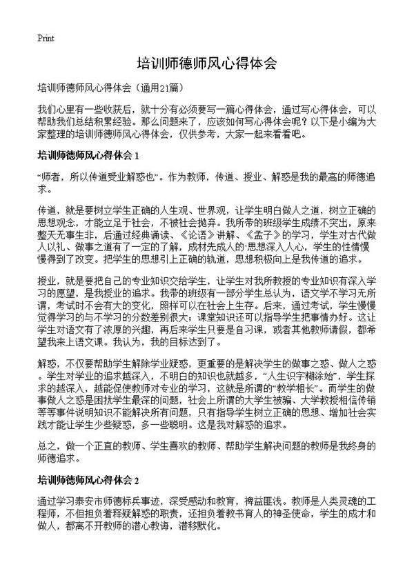 培训师德师风心得体会21篇
