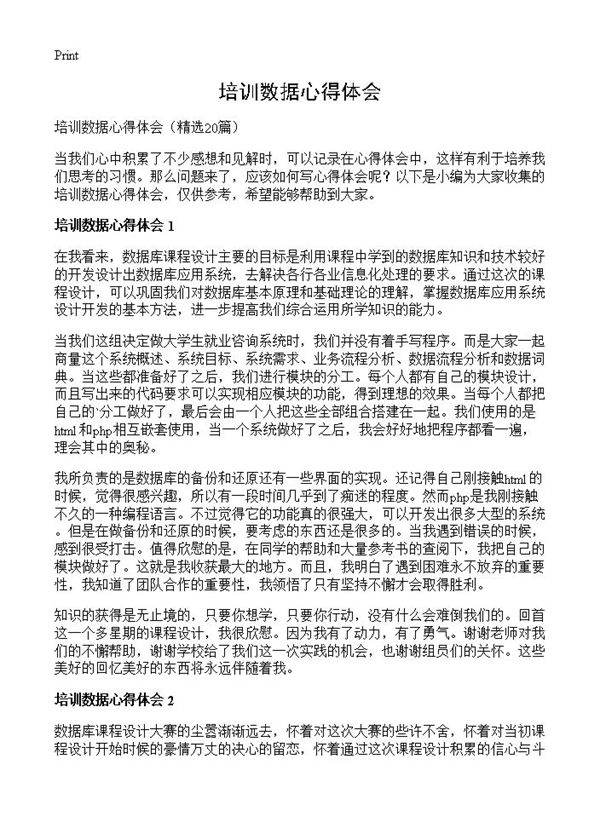 培训数据心得体会20篇