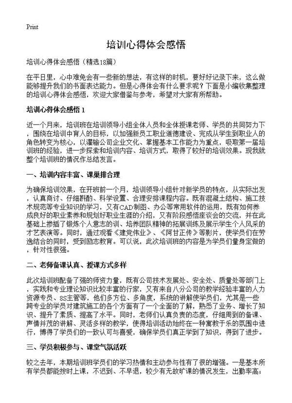 培训心得体会感悟18篇