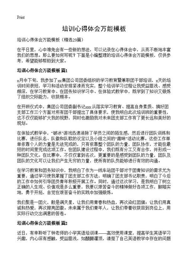 培训心得体会万能模板29篇