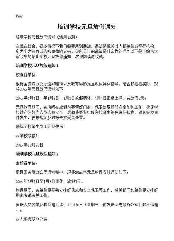 培训学校元旦放假通知13篇