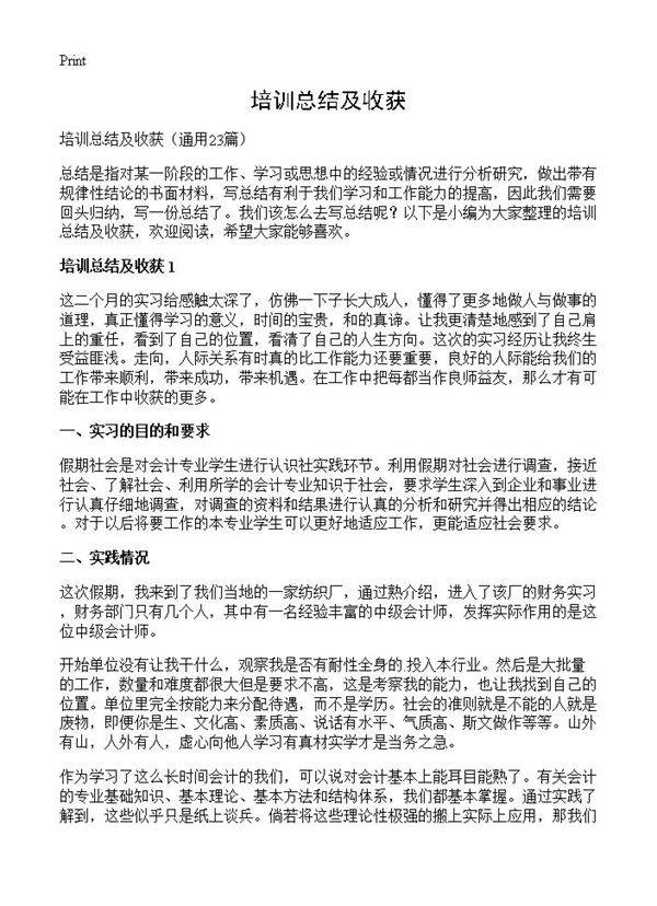 培训总结及收获23篇