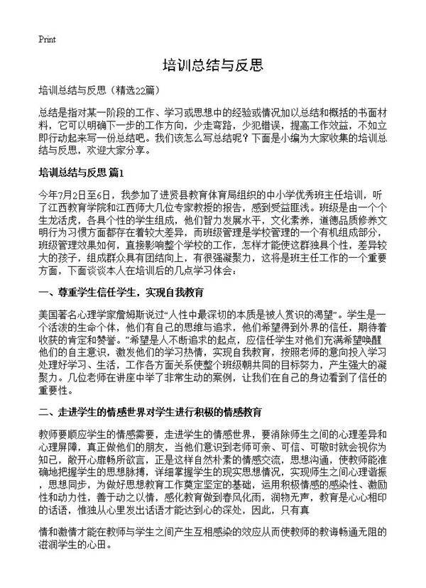 培训总结与反思22篇