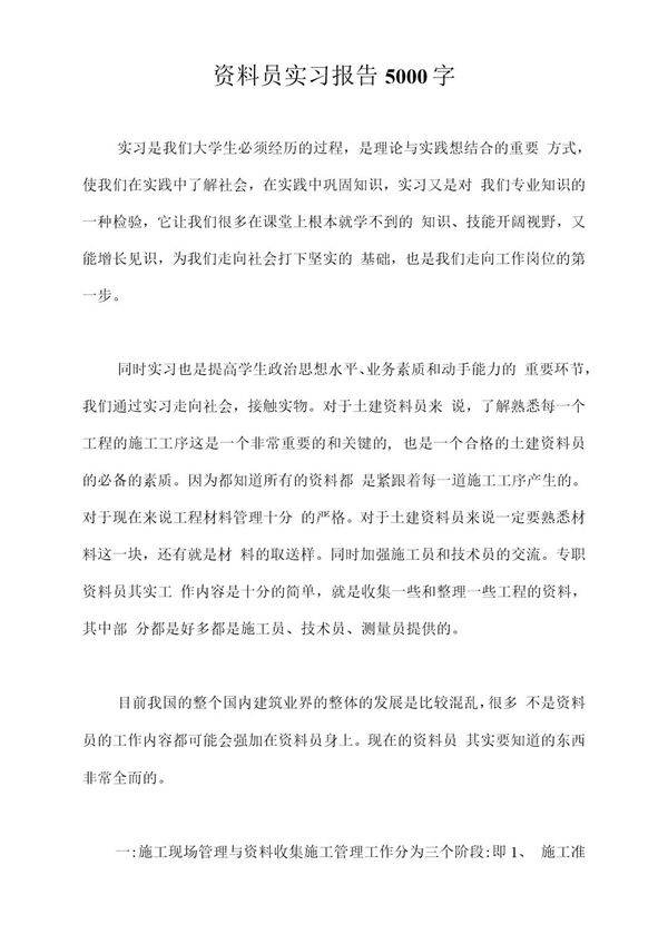 资料员实习报告5000字(新版)
