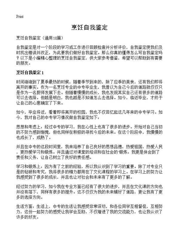 烹饪自我鉴定18篇