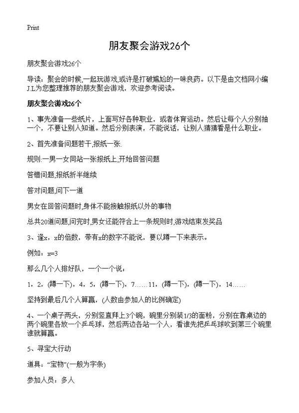 朋友聚会游戏26个