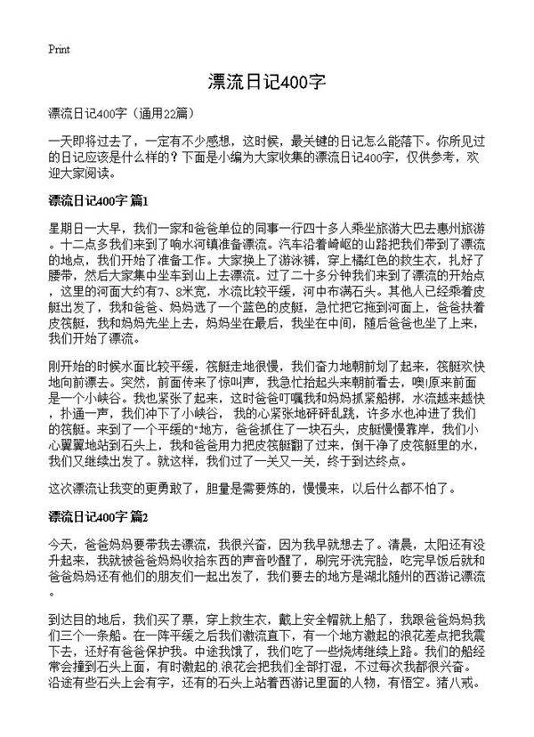 漂流日记400字22篇