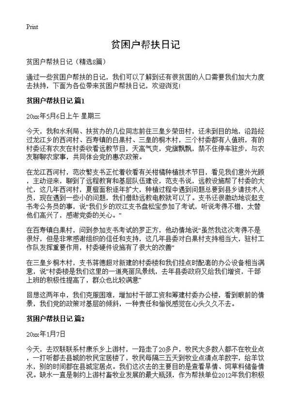 贫困户帮扶日记8篇