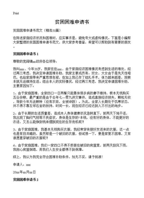贫困困难申请书50篇