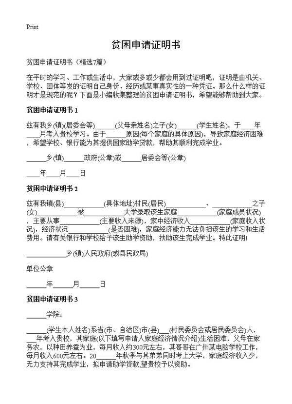 贫困申请证明书7篇