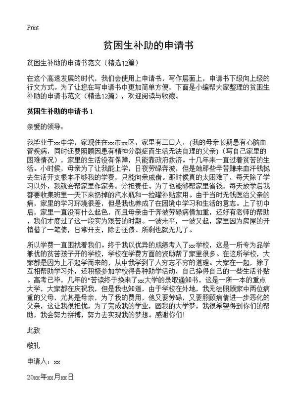 贫困生补助的申请书12篇