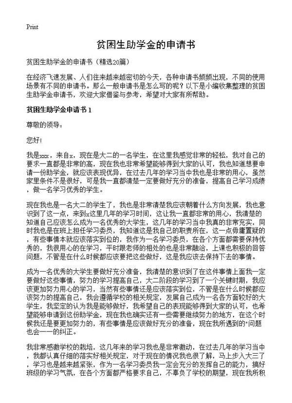 贫困生助学金的申请书20篇