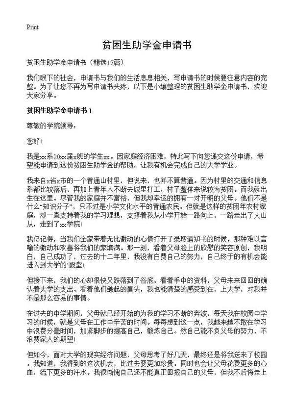 贫困生助学金申请书17篇