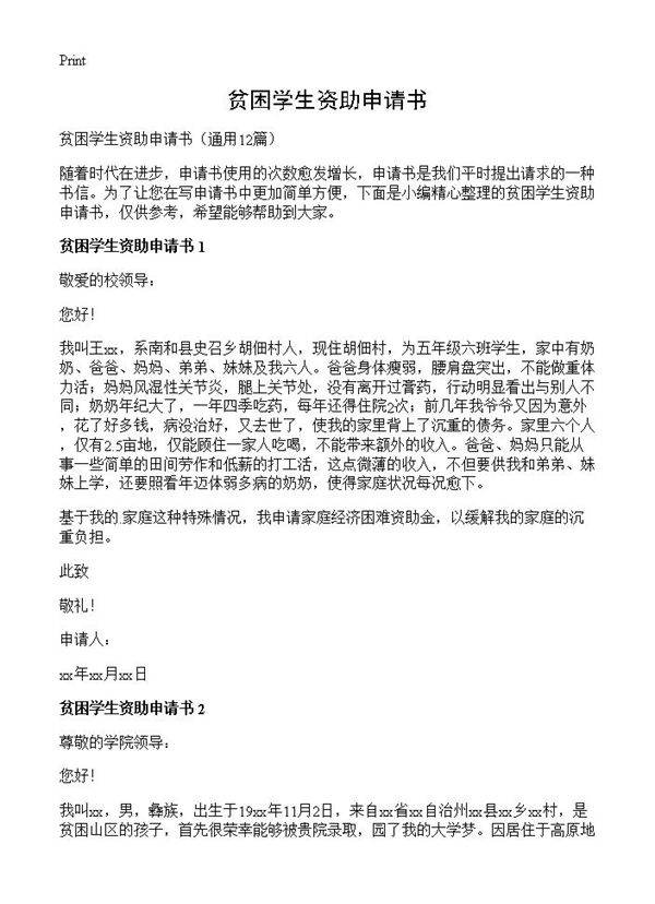 贫困学生资助申请书12篇