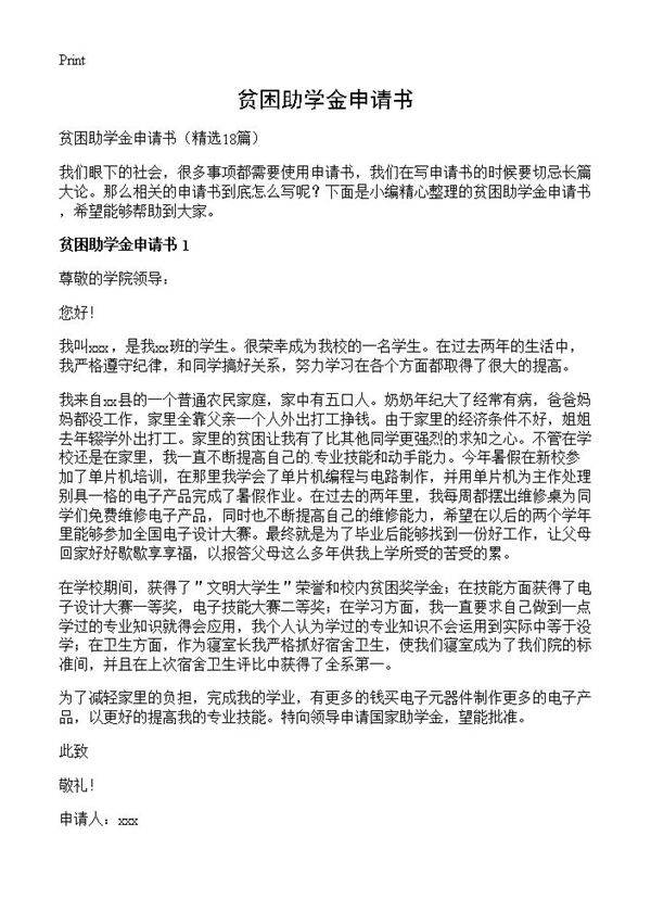 贫困助学金申请书18篇