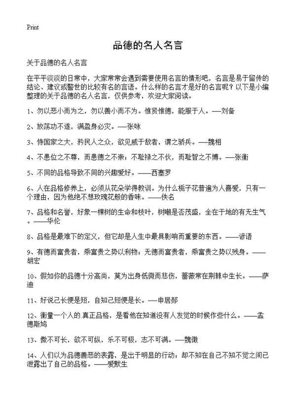 品德的名人名言