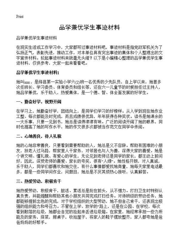 品学兼优学生事迹材料