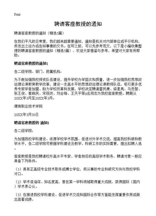 聘请客座教授的通知5篇