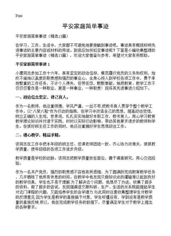 平安家庭简单事迹13篇