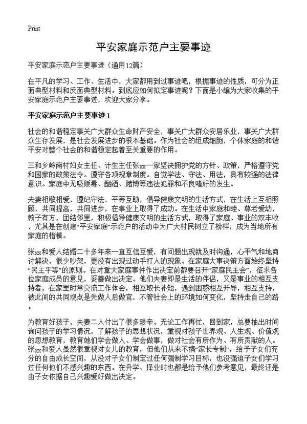 平安家庭示范户主要事迹12篇