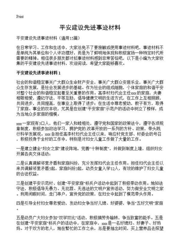 平安建设先进事迹材料15篇