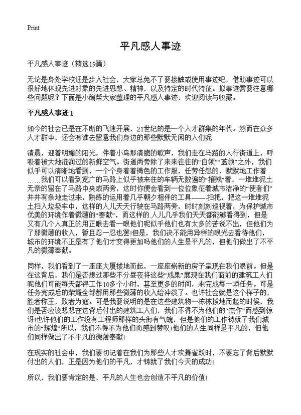 平凡感人事迹19篇