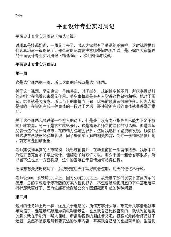 平面设计专业实习周记11篇