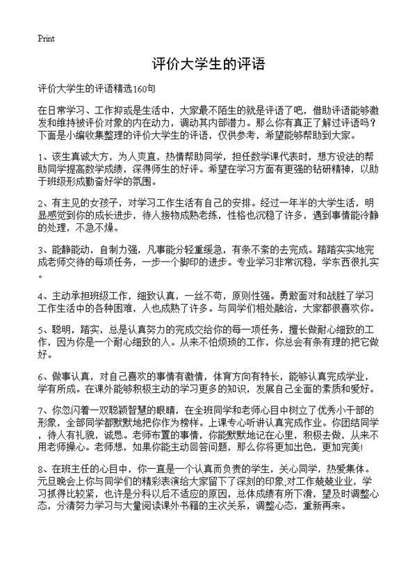 评价大学生的评语