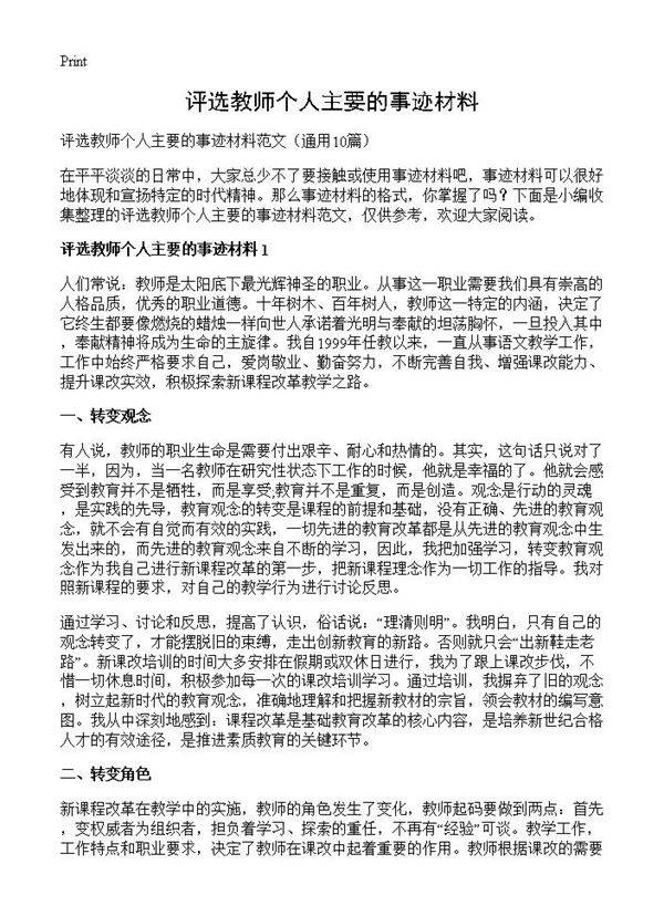 评选教师个人主要的事迹材料10篇