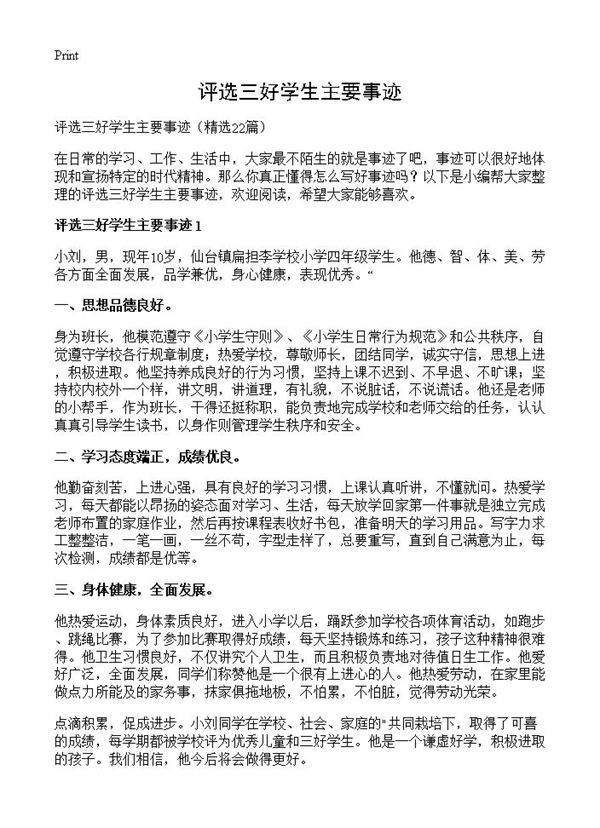 评选三好学生主要事迹22篇