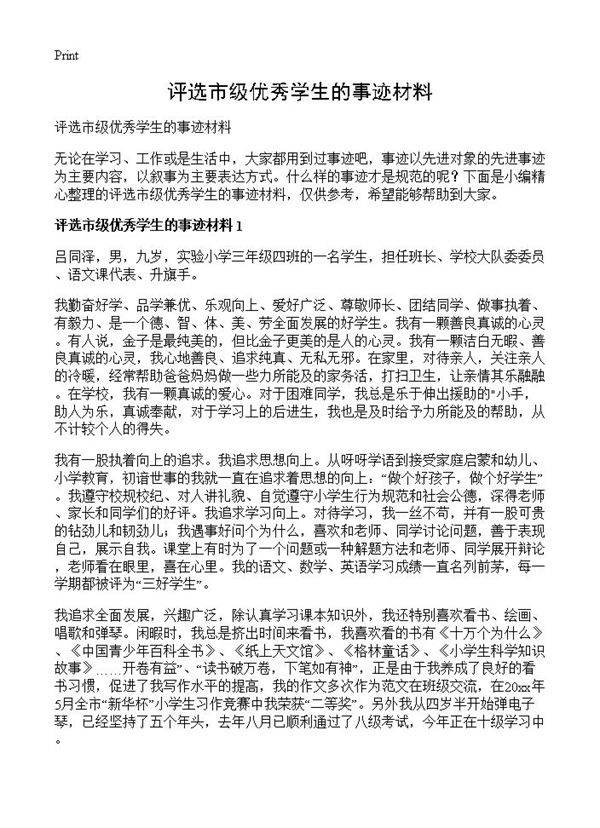 评选市级优秀学生的事迹材料