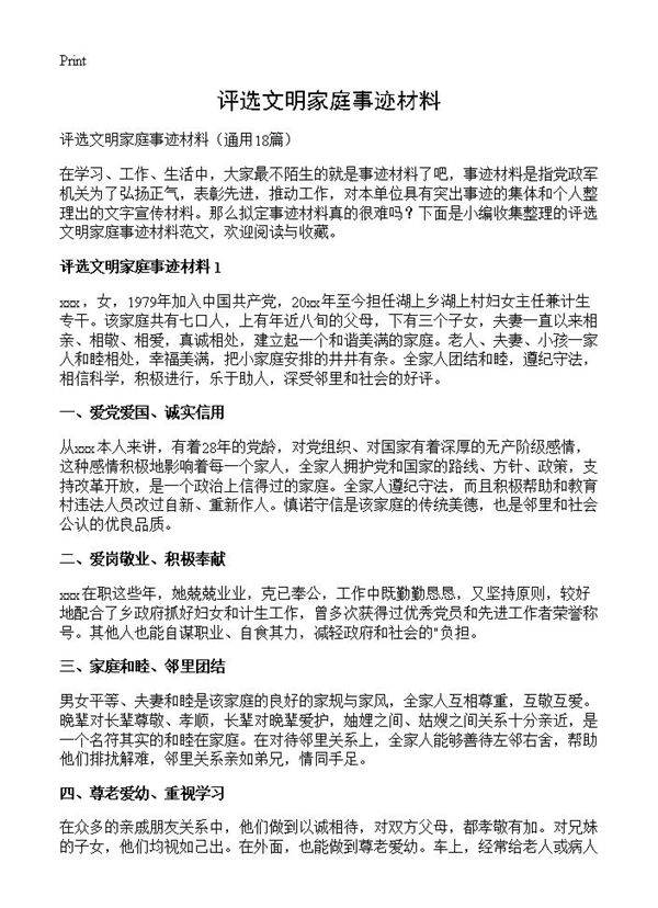 评选文明家庭事迹材料18篇