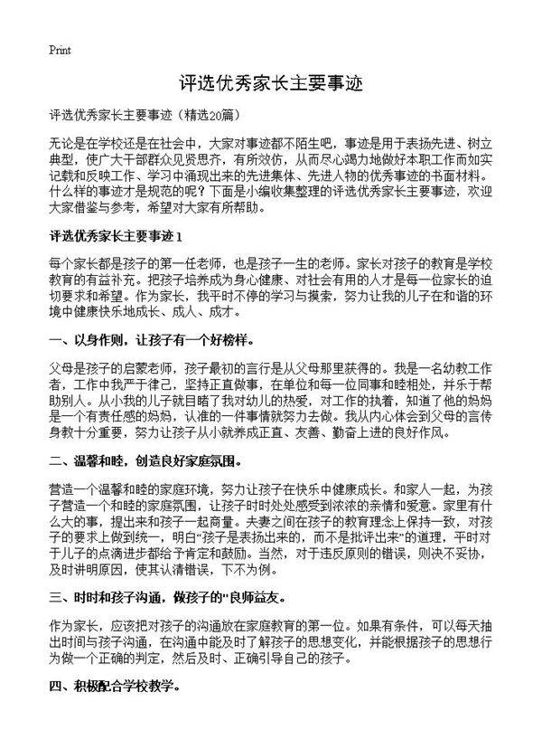 评选优秀家长主要事迹20篇