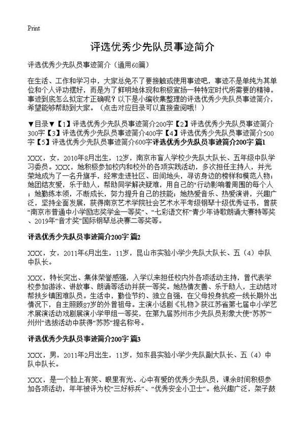 评选优秀少先队员事迹简介60篇