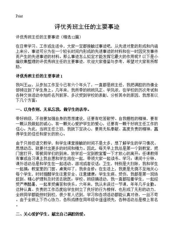 评优秀班主任的主要事迹12篇