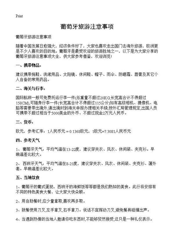 葡萄牙旅游注意事项