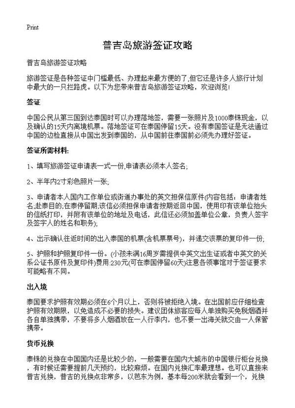 普吉岛旅游签证攻略