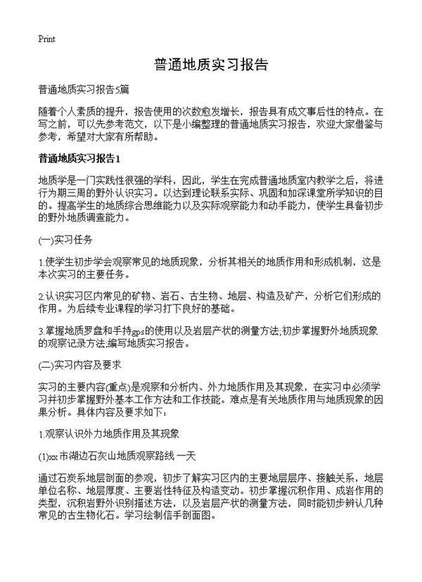 普通地质实习报告