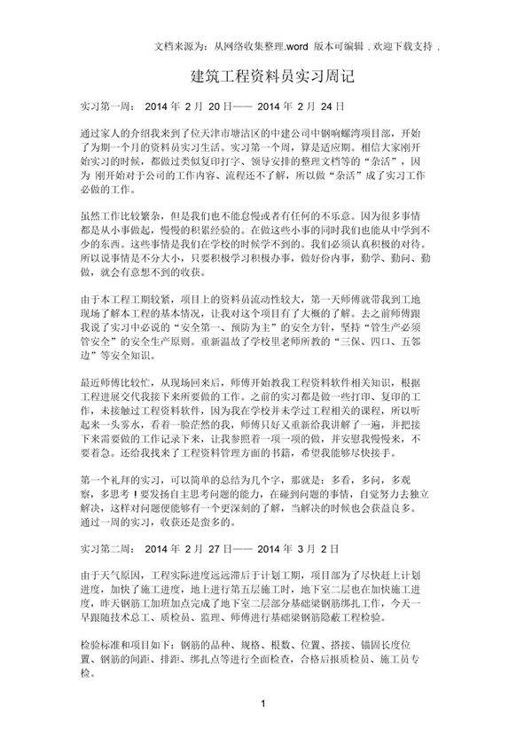建筑工程资料员实习周记2014年版范文