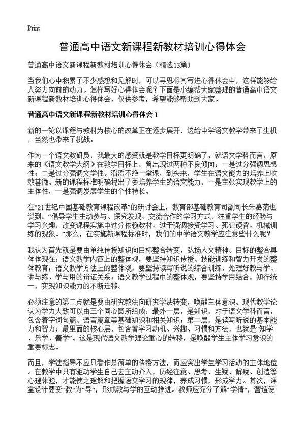 普通高中语文新课程新教材培训心得体会13篇