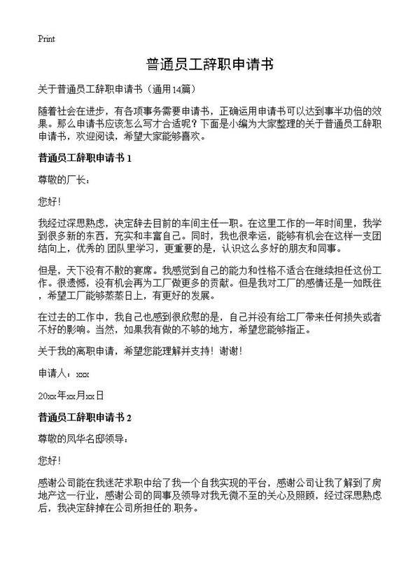 普通员工辞职申请书14篇