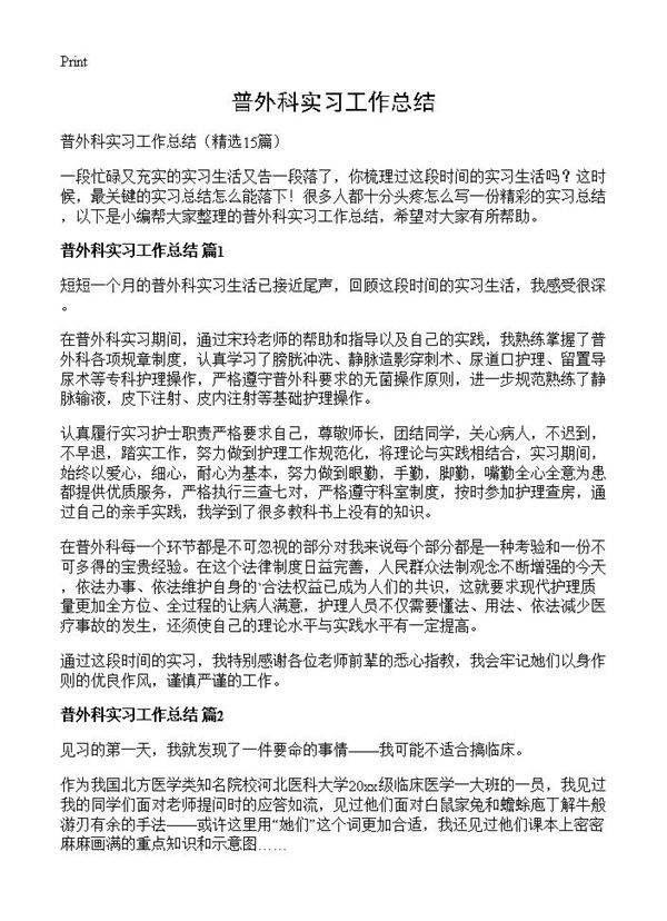 普外科实习工作总结15篇