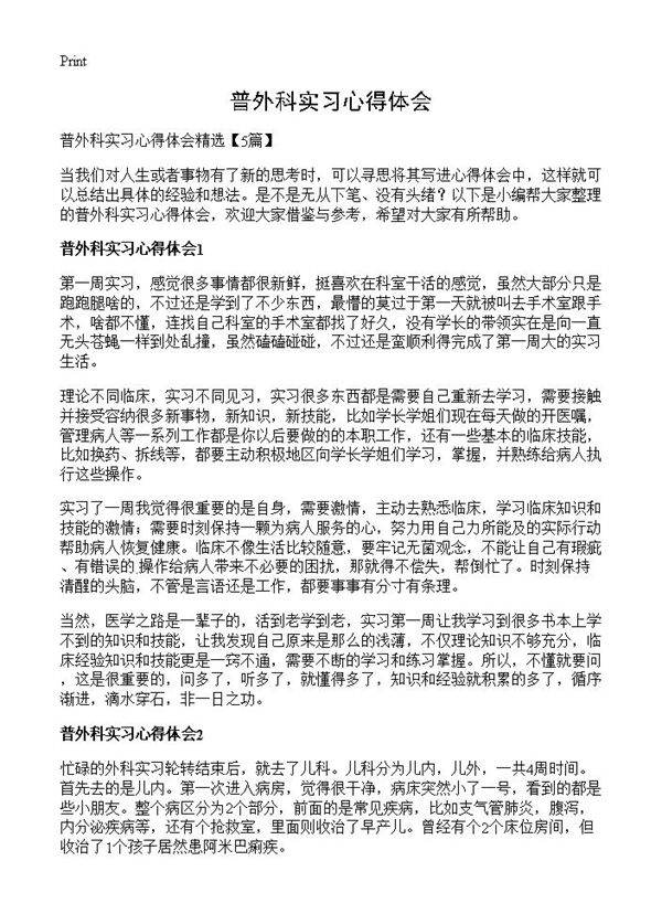 普外科实习心得体会