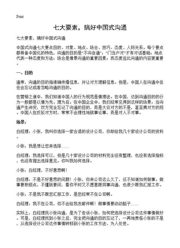 七大要素,搞好中国式沟通