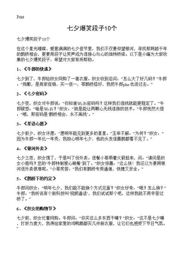 七夕爆笑段子10个