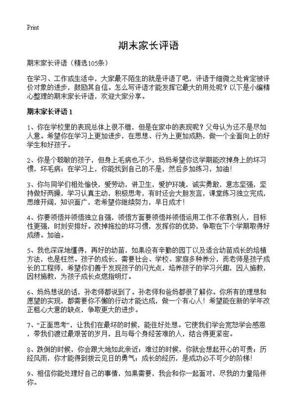 期末家长评语105篇