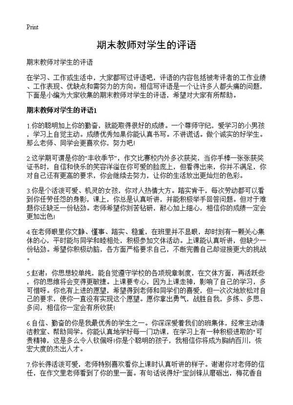 期末教师对学生的评语