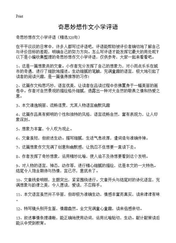奇思妙想作文小学评语320篇