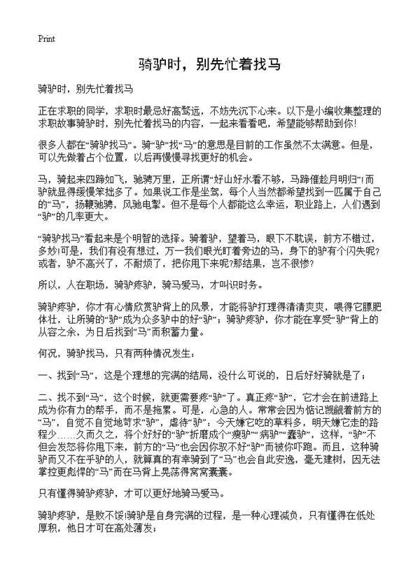 骑驴时,别先忙着找马